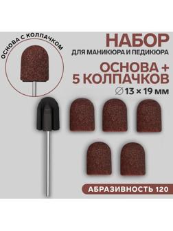 Набор для аппаратного маникюра и педикюра, основа, колпачки 5 шт, d 13 × 19 мм, абразивность 120