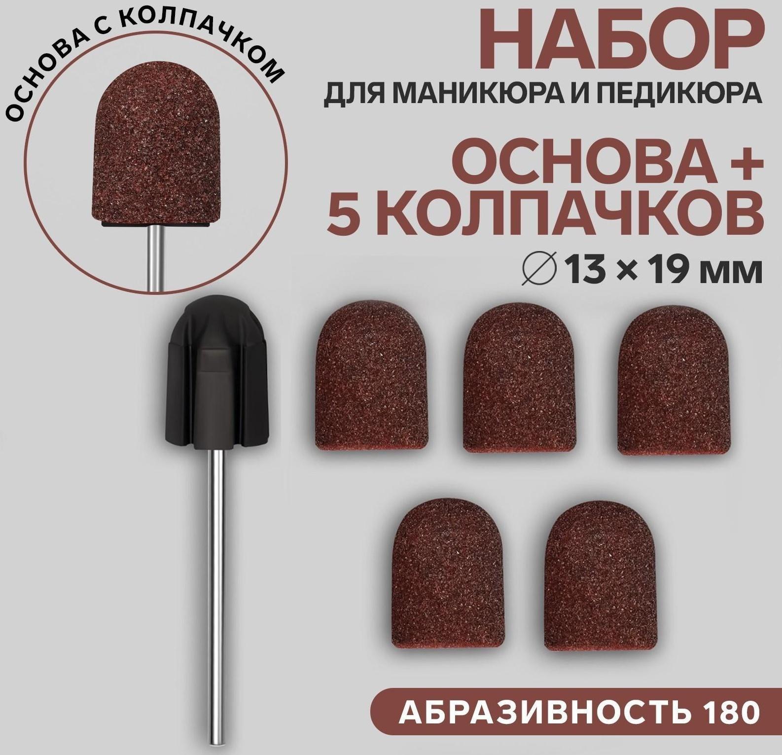 Набор для аппаратного маникюра и педикюра, основа, колпачки 5 шт, d 13 × 19 мм, абразивность 180