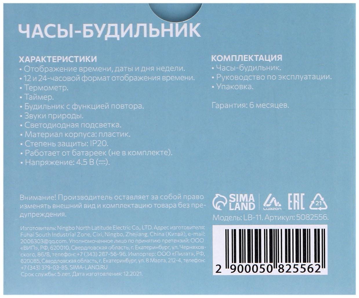 Будильник Luazon LB-11, температура, подсветка, звуки природы, белый
