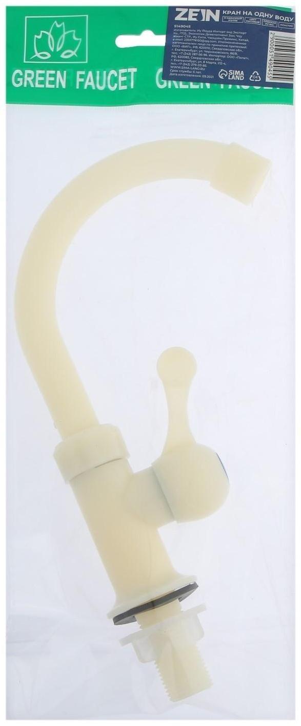 Кран на одну воду ZEIN Z2020, плоская ручка, пластик, R-образный излив, цвет 