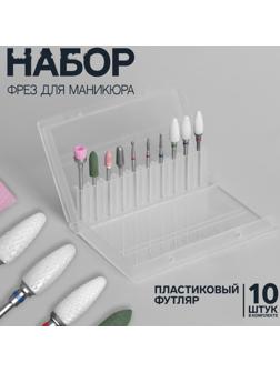 Фрезы для маникюра в пластиковом органайзере, 10 шт