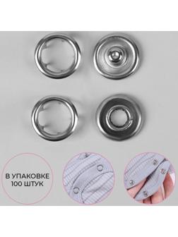Кнопки рубашечные, d = 9,5 мм, 100 шт, цвет серебряный