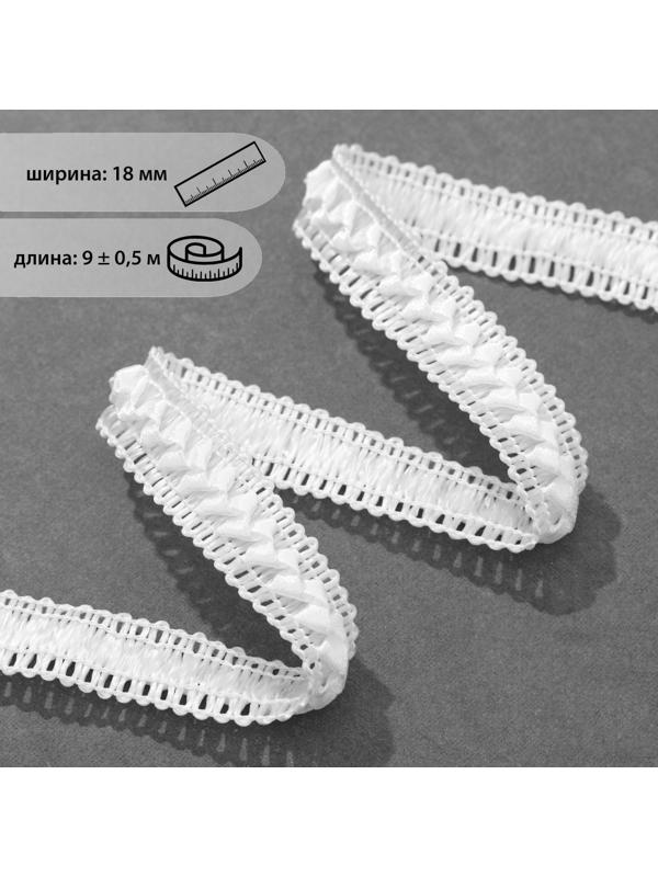 Тесьма декоративная «Самоса», 18 мм, 9 ± 0,5 м, цвет белый