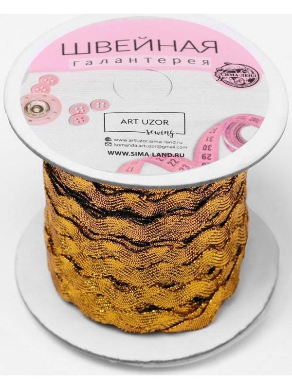 Тесьма отделочная «Вьюнчик», 5 мм, 27 ± 1 м, цвет золотой