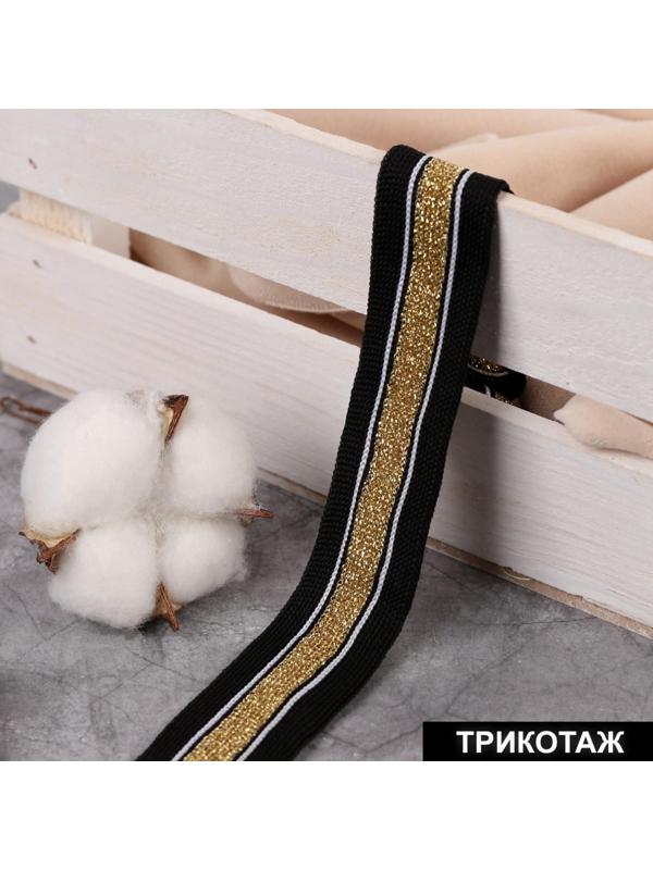 Тесьма трикотажная лампас 25 мм, 9 ± 0,5 м, цвет чёрный/золотой