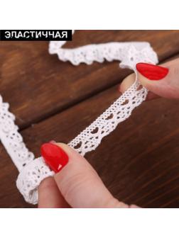 Тесьма вязаная, на резинке, 12 мм, 9 ± 0,5 м, цвет белый
