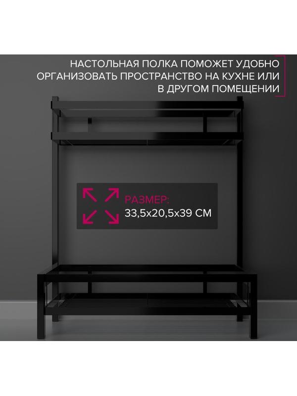 Полка для кухни 2-х ярусная, 33,5×20,5×39 см, цвет чёрный