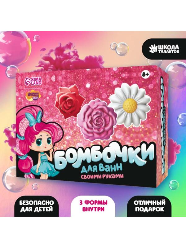 Набор для творчества. Бомбочки для ванн своими руками «Весенний букет»