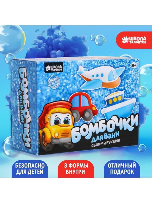 Набор для творчества. Бомбочки для ванн своими руками «Транспорт»