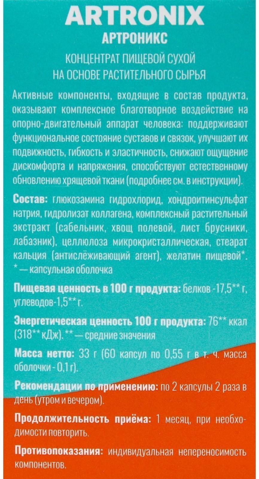 Фитокомплекс ARTRONIX для суставов и связок, 60 капсул по 0,6 г