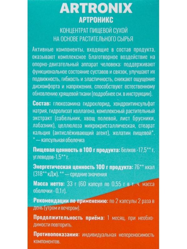 Фитокомплекс ARTRONIX для суставов и связок, 60 капсул по 0,6 г