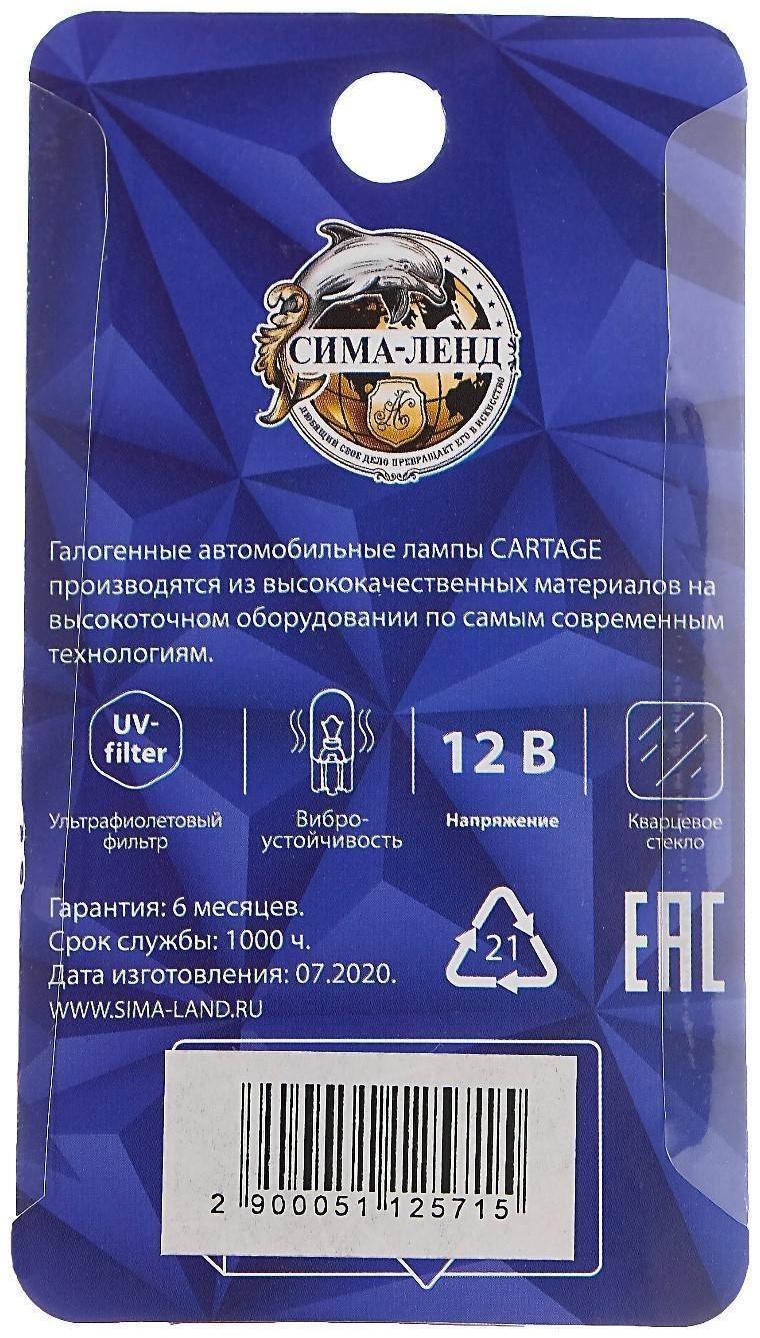 Галогенная лампа Cartage W21/5W (W3x16d), 12 В, габарит/стоп, набор 2 шт