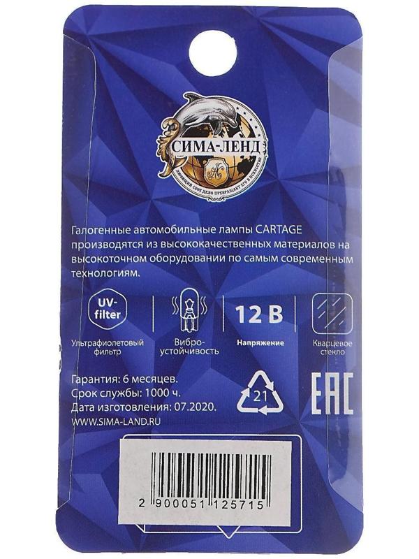 Галогенная лампа Cartage W21/5W (W3x16d), 12 В, габарит/стоп, набор 2 шт