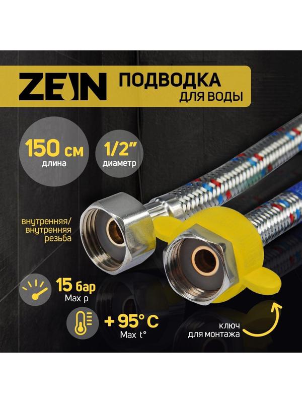 Подводка гибкая для воды ZEIN, 1/2