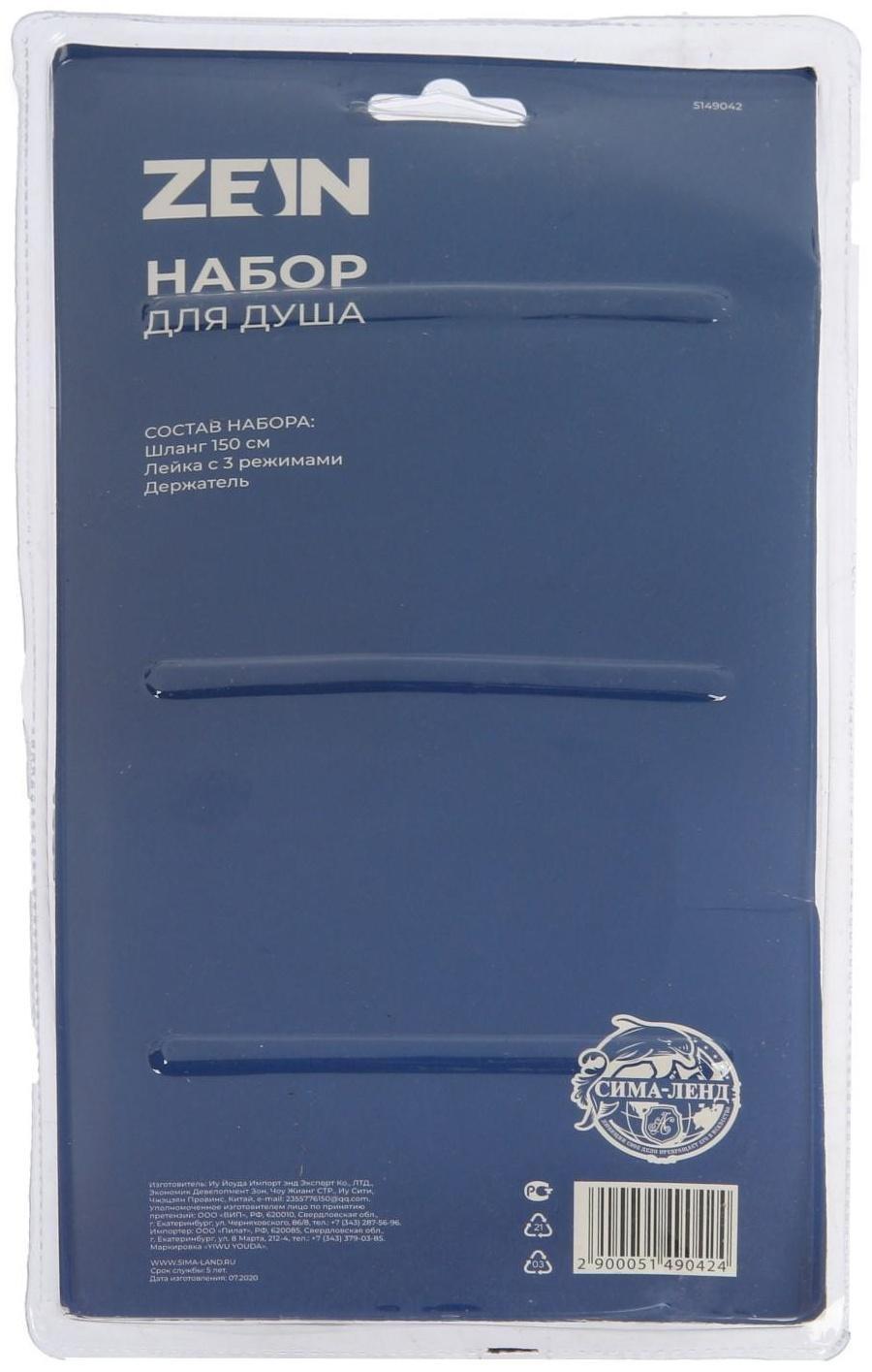 Набор для душа ZEIN Z0203, шланг 150 см, держатель, лейка 3 режима, хром