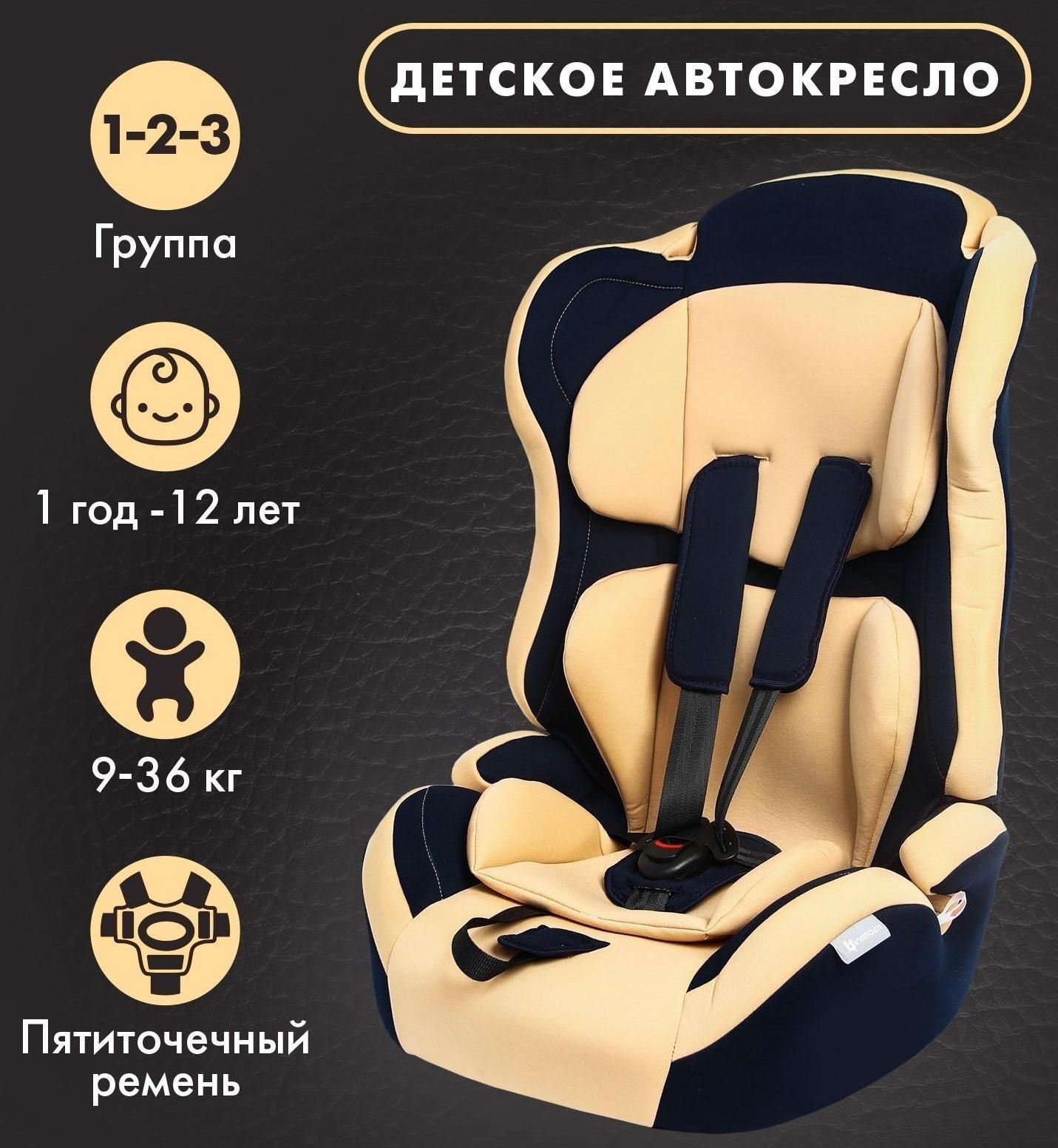 Автокресло детское, удерживающее устройство для детей Крошка Я Multi, гр. I/II/III, Bеige