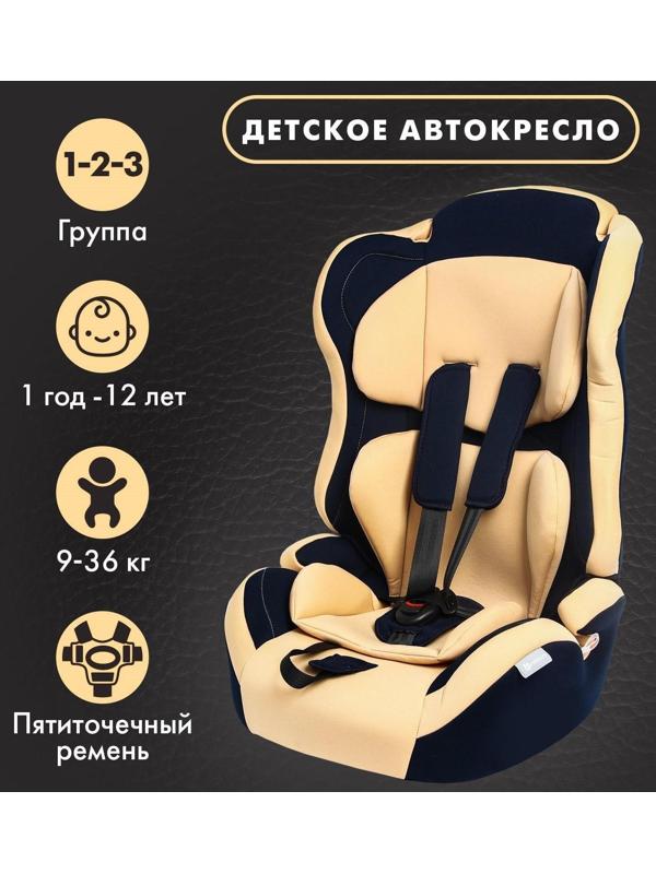 Автокресло детское, удерживающее устройство для детей Крошка Я Multi, гр. I/II/III, Bеige