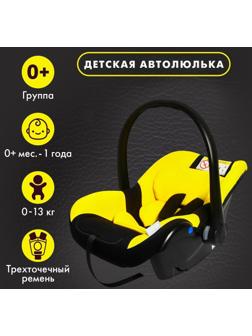 Автокресло детское, удерживающее устройство для детей Крошка Я Safe +, гр. 0+,