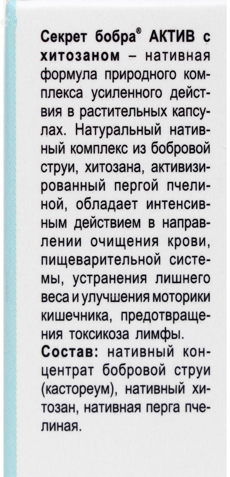 БАД «Секрет бобра актив» с хитозаном, снижение веса, 30 капсул по 500 мг