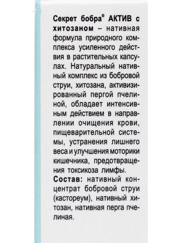 БАД «Секрет бобра актив» с хитозаном, снижение веса, 30 капсул по 500 мг