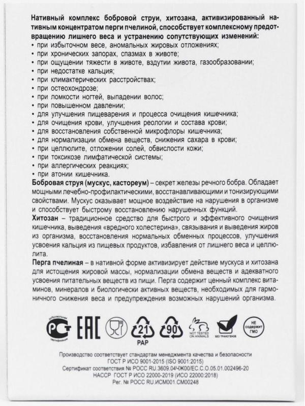 БАД «Секрет бобра актив» с хитозаном, снижение веса, 30 капсул по 500 мг