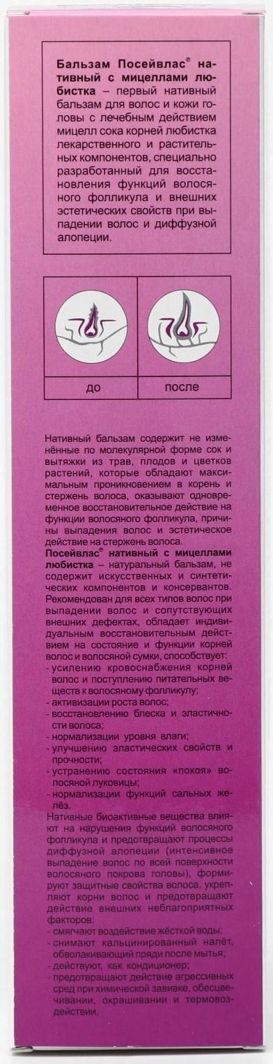 Бальзам-ополаскиватель «Посейвлас» с мицеллами любистка, 250 мл