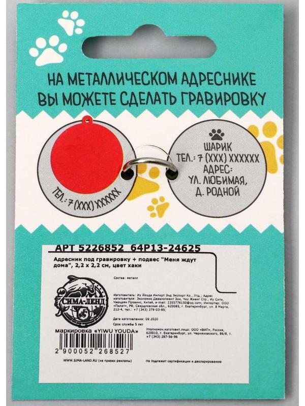 Адресник под гравировку + подвес «Меня ждут дома», верхняя часть d=2,2 см, нижняя d=3 см, цвет хаки