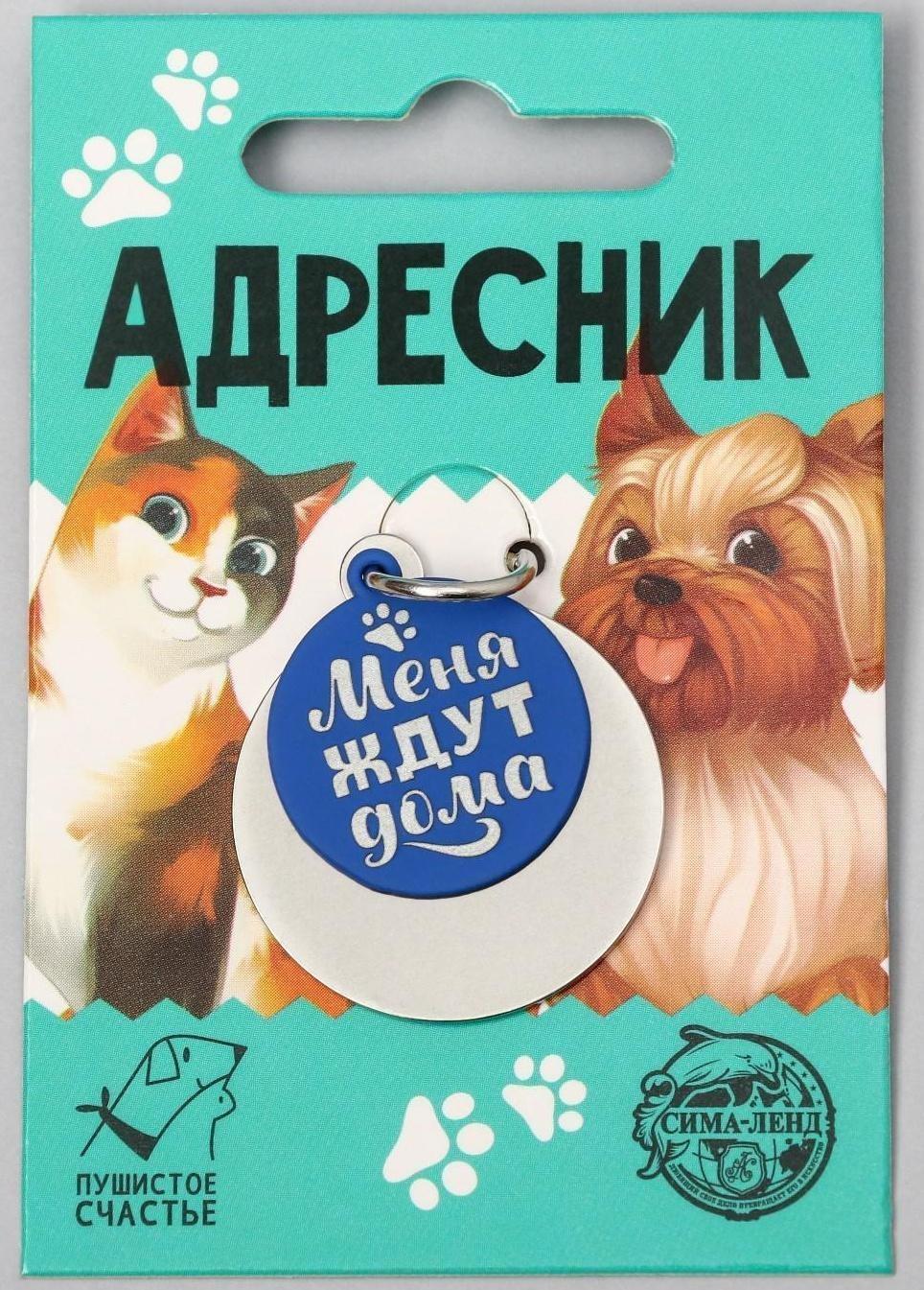 Адресник под гравировку + подвес «Меня ждут дома», верхняя часть d=2,2 см, нижняя d=3 см, цвет синий