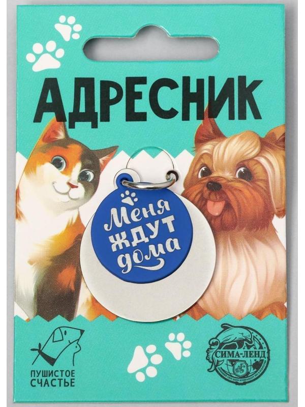 Адресник под гравировку + подвес «Меня ждут дома», верхняя часть d=2,2 см, нижняя d=3 см, цвет синий