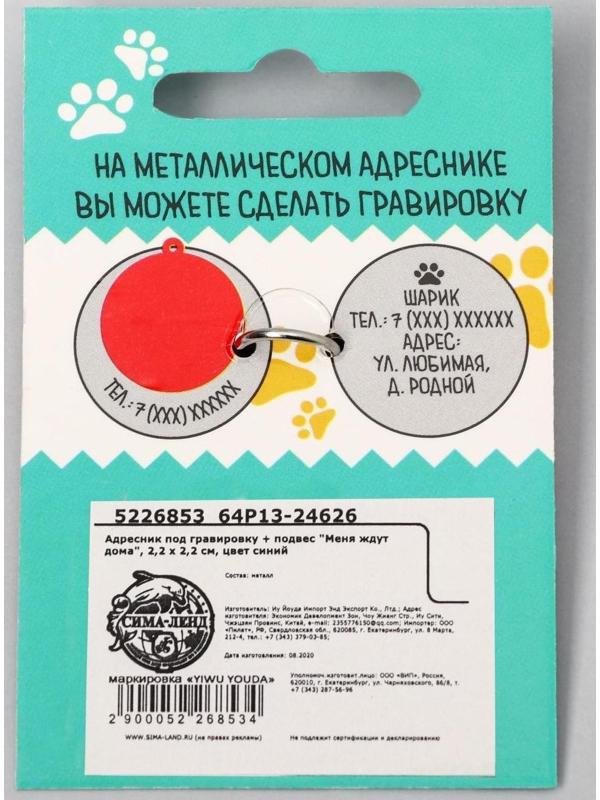 Адресник под гравировку + подвес «Меня ждут дома», верхняя часть d=2,2 см, нижняя d=3 см, цвет синий