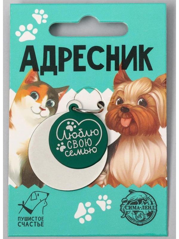 Адресник под гравировку + подвес «Люблю свою семью», верхняя часть d=2,2 см, нижняя d=3 см, цвет зелёный