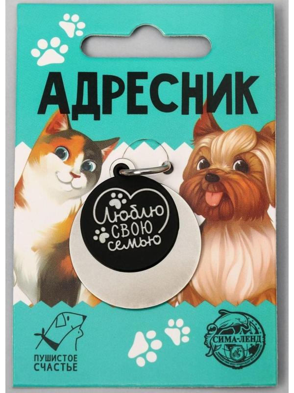 Адресник под гравировку + подвес «Люблю свою семью», верхняя часть d=2,2 см, нижняя d=3 см, цвет чёрный