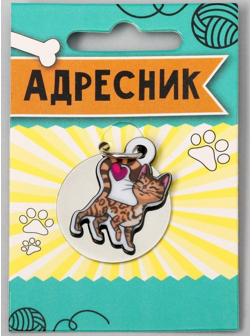 Адресник под гравировку + подвес акрил «Бенгальская кошка», 3х3 см