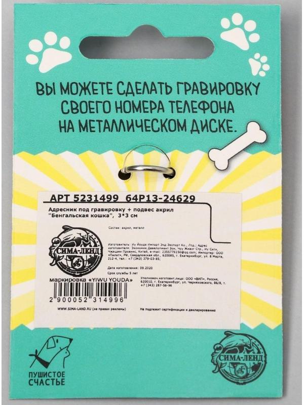 Адресник под гравировку + подвес акрил «Бенгальская кошка», 3х3 см