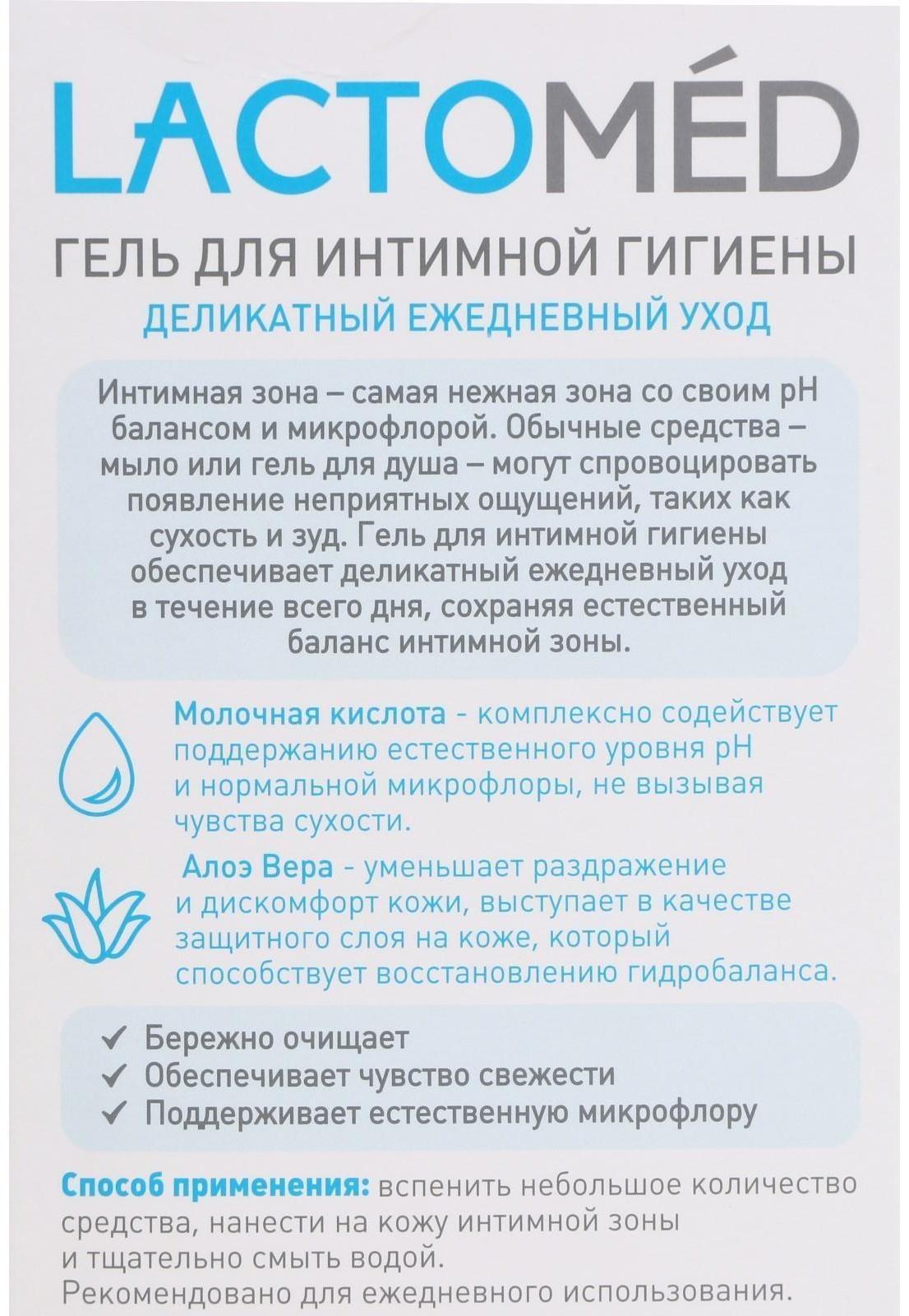 Гель для интимной гигиены «Лактомед», деликатный ежедневный уход, 200 мл