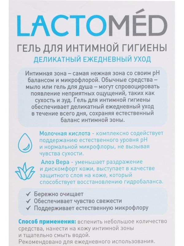 Гель для интимной гигиены «Лактомед», деликатный ежедневный уход, 200 мл