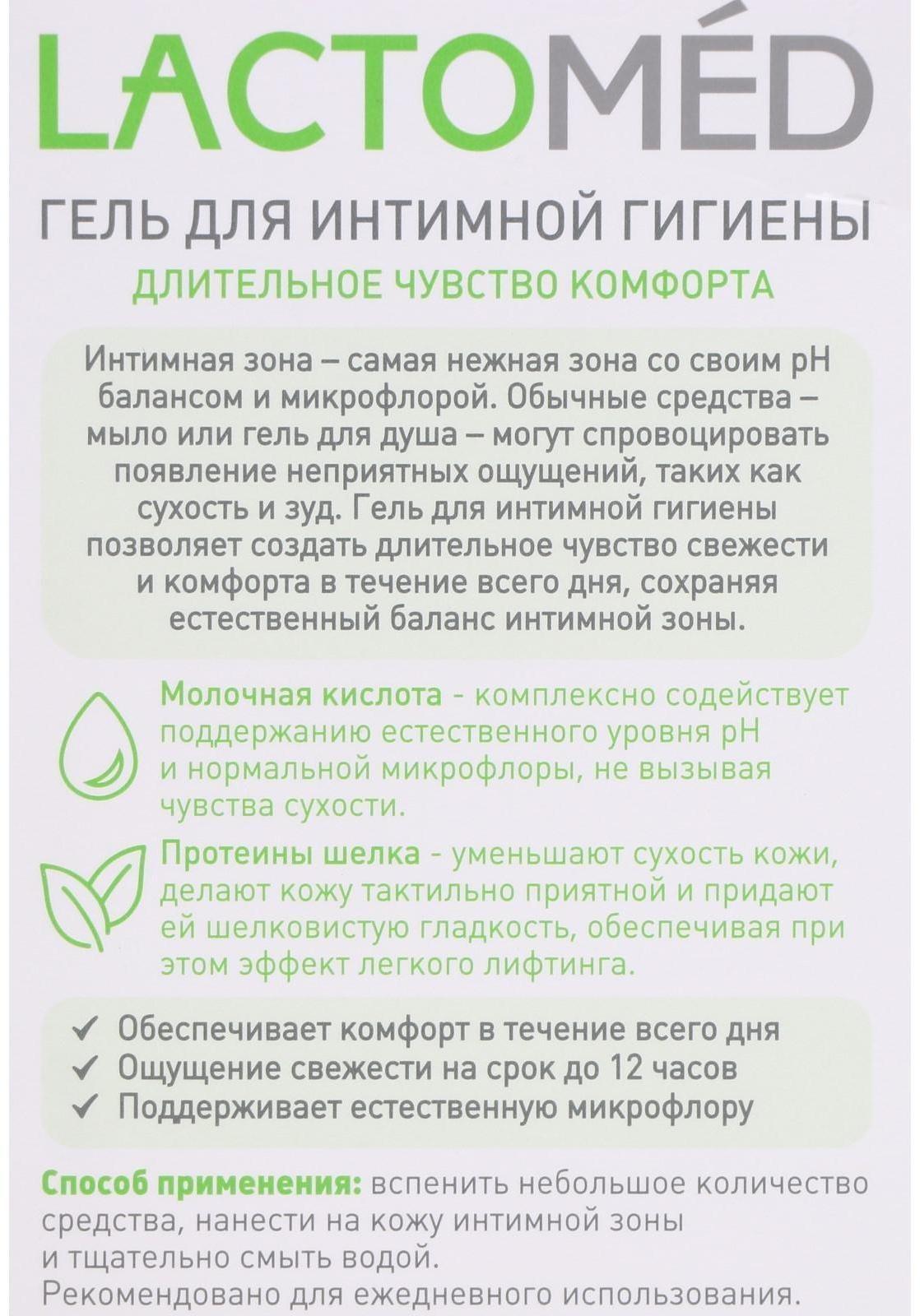 Гель для интимной гигиены «Лактомед», длительное чувство комфорта, 200 мл