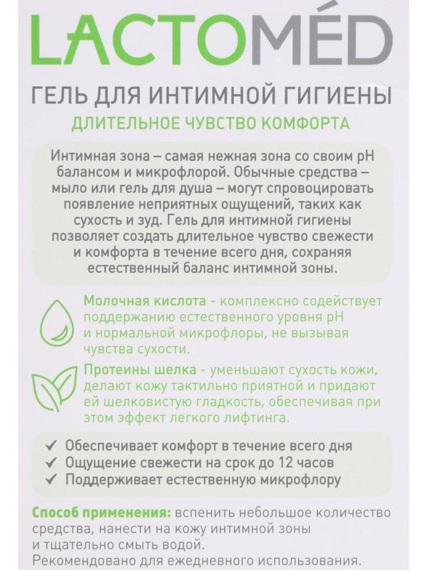 Гель для интимной гигиены «Лактомед», длительное чувство комфорта, 200 мл