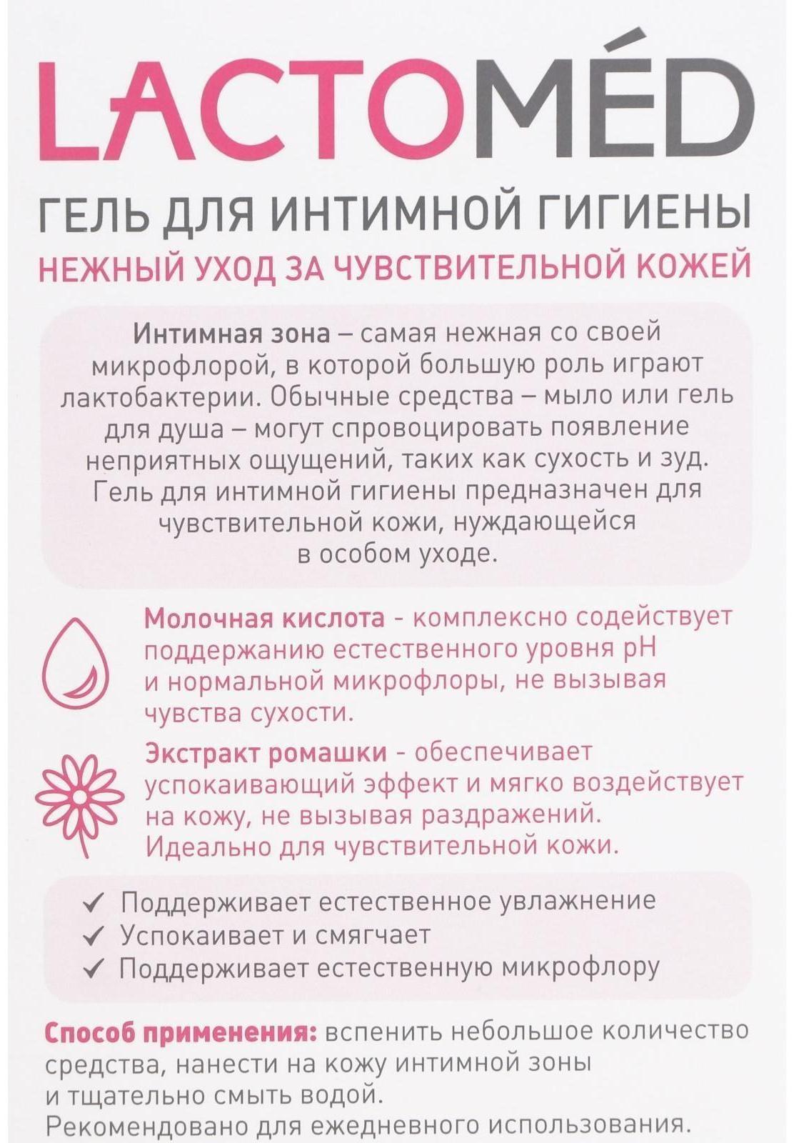 Гель для интимной гигиены «Лактомед», уход за чувствительной кожей, 200 мл