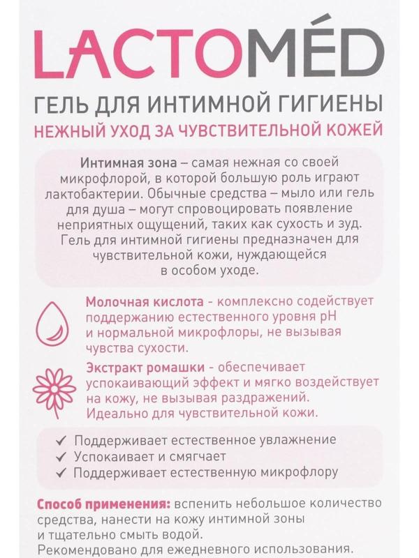Гель для интимной гигиены «Лактомед», уход за чувствительной кожей, 200 мл