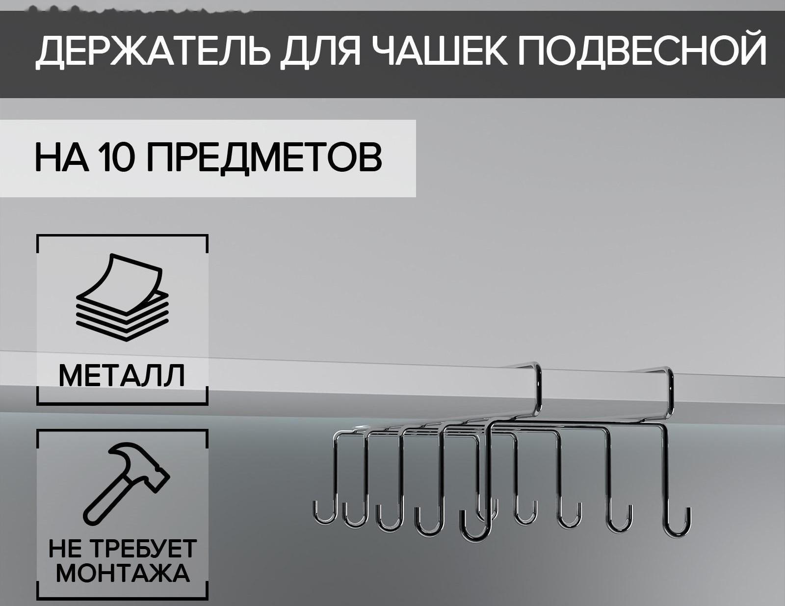 Держатель для чашек подвесной на 10 предметов, 17×24,5×10,5 см, цвет хром зеркальный