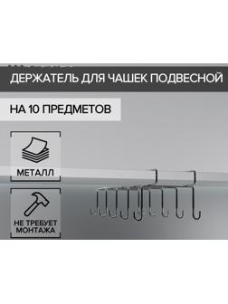 Держатель для чашек подвесной на 10 предметов, 17×24,5×10,5 см, цвет хром зеркальный