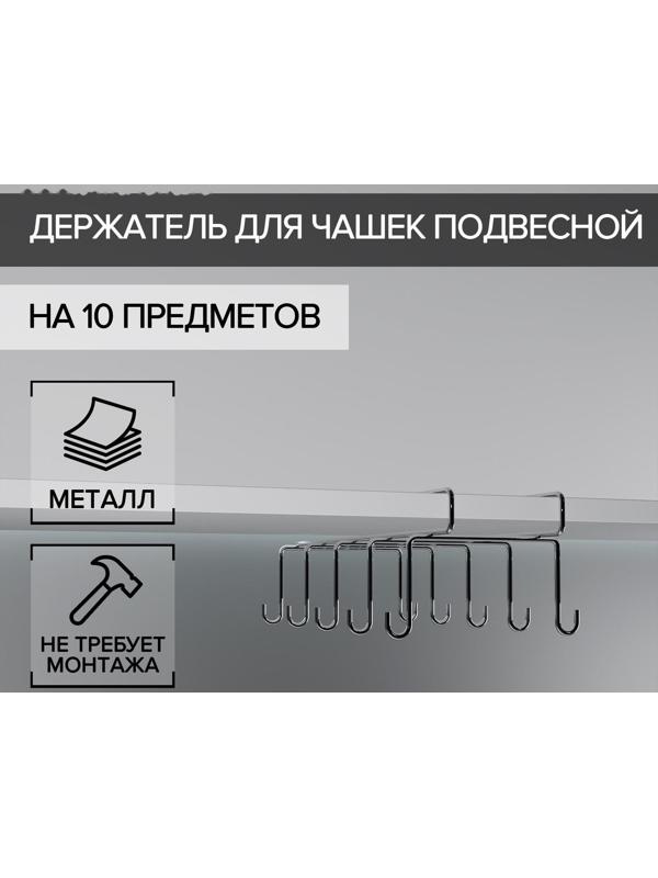 Держатель для чашек подвесной на 10 предметов, 17×24,5×10,5 см, цвет хром зеркальный
