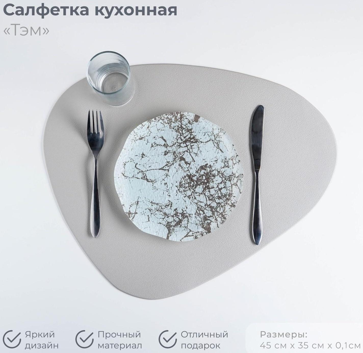 Салфетка сервировочная на стол «Тэм», 45×35 см, цвет серый