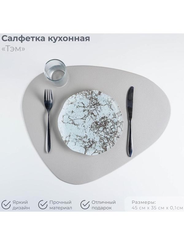 Салфетка сервировочная на стол «Тэм», 45×35 см, цвет серый