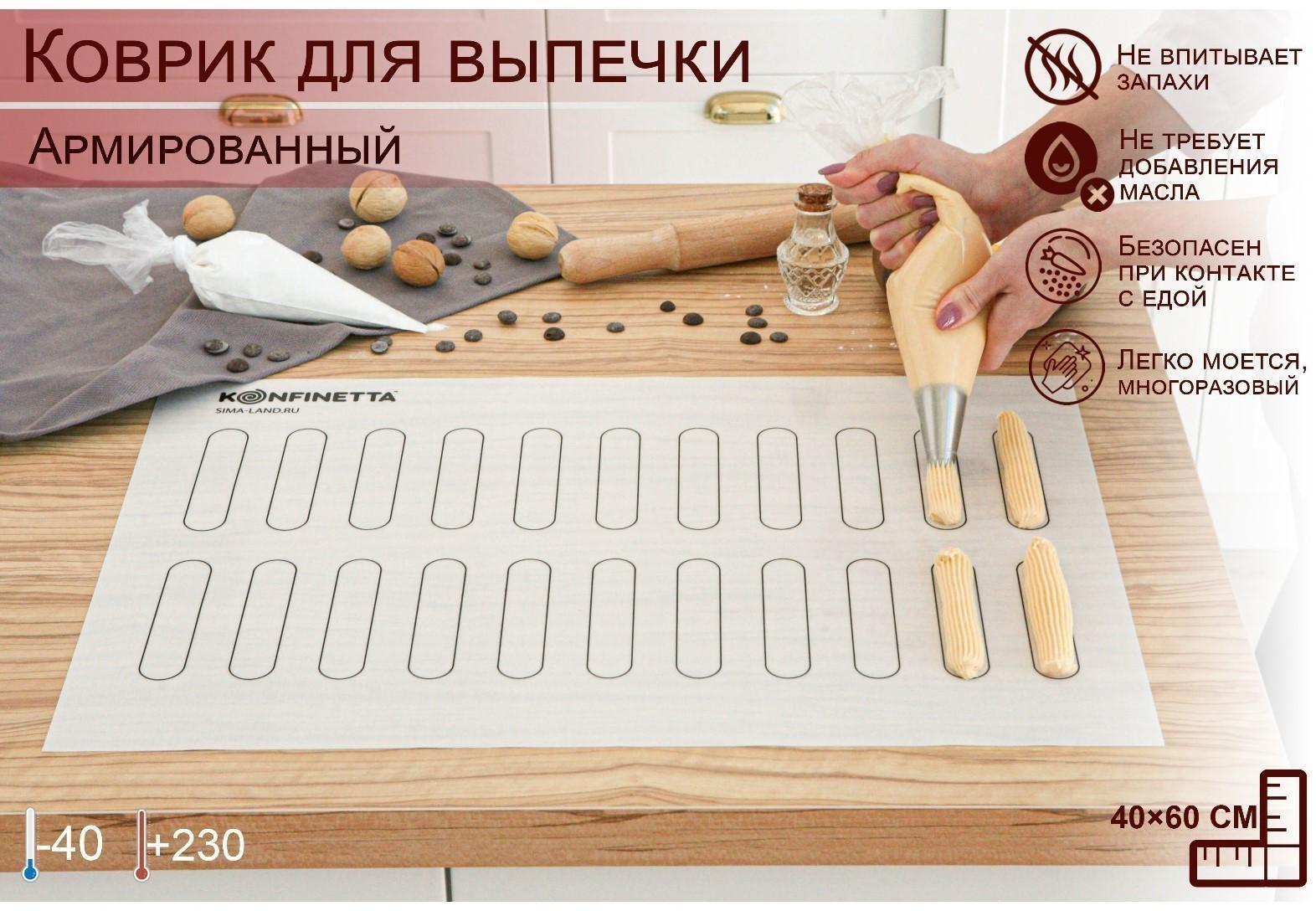 Силиконовый коврик армированный KONFINETTA «Эклер», 40×60 см, 0,4 мм