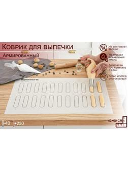 Силиконовый коврик армированный KONFINETTA «Эклер», 40×60 см, 0,4 мм
