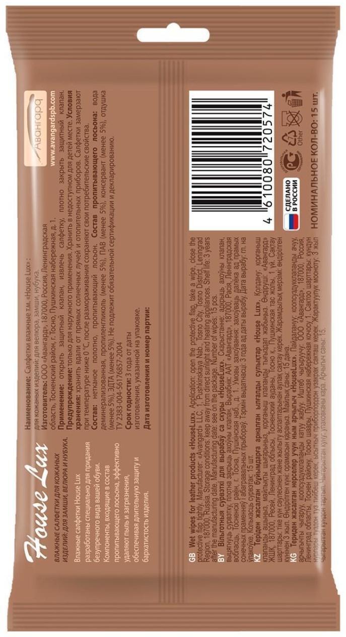 Влажные салфетки House Lux, для замши, велюра и нубука, 15 шт.