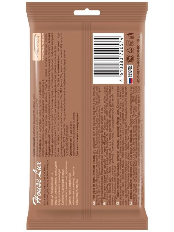 Влажные салфетки House Lux, для замши, велюра и нубука, 15 шт.