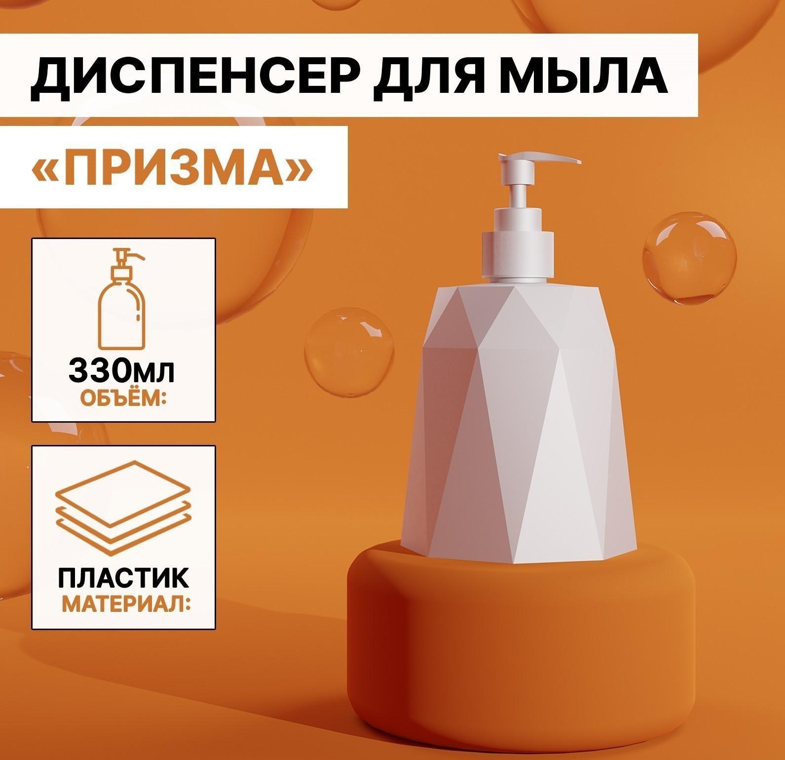 Дозатор для мыла «Призма», 330 мл, цвет белый